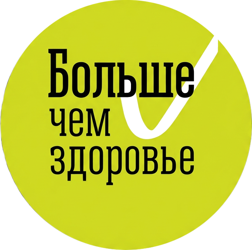 Больше чем здоровье